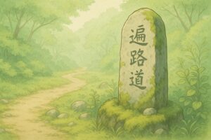 遍路石の見方と歴史を解説。種類や丁石との違いもわかるガイド